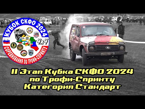 Видео: 2 Этап Кубка СКФО 2024 - Стандарт