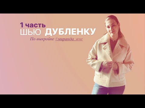 Видео: Как сшить дубленку часть 1