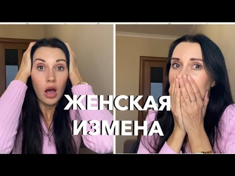 Видео: ЖЕНСКАЯ ИЗМЕНА/ ПРИЧИНЫ/ ПРИЗНАКИ/РЕАЛЬНЫЕ ИСТОРИИ ИЗ ЖИЗНИ #маринажукова