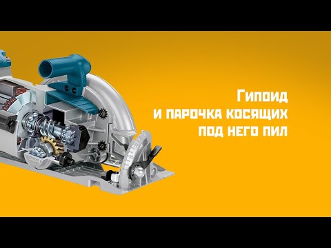 Видео: Пробуем левосторонние пилы от MAKITA!