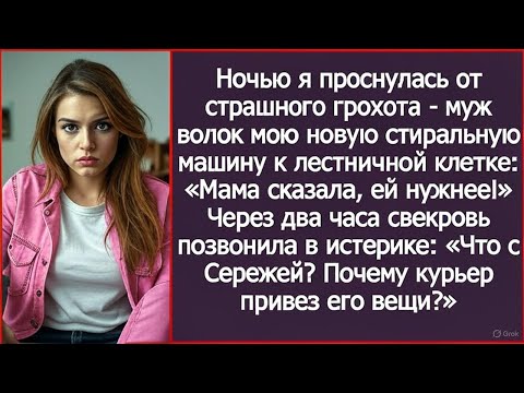 Видео: Ночью я проснулась от грохота - муж волок мою стиральную машину к двери: «Мама сказала, ей нужнее!»