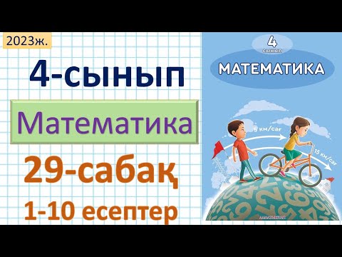 Видео: Математика 4-сынып 29-сабақ 1-10 есептер.