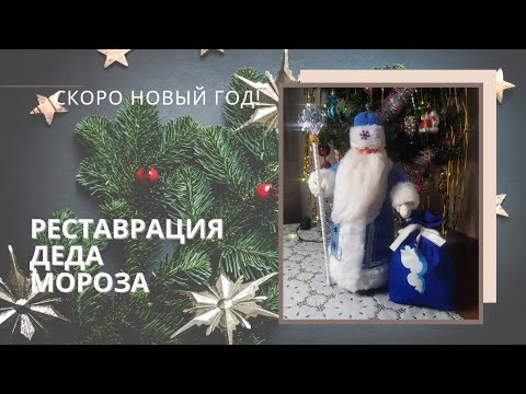 Видео: Реставрация Деда Мороза.