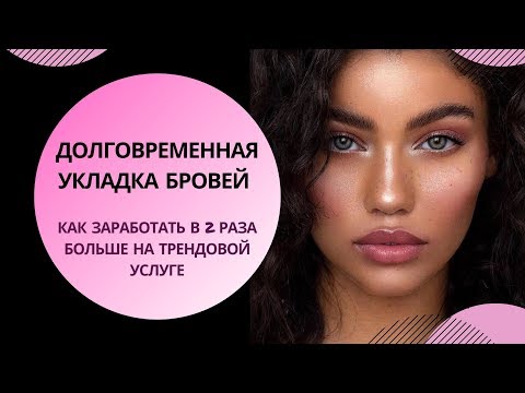Видео: Долговременная укладка бровей. Как увеличить доход и клиентов для Beauty-мастера