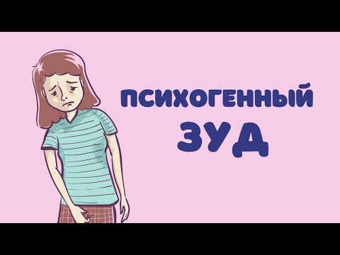 Видео: Психогенный зуд/психогенний зуд @DrOlenaB
