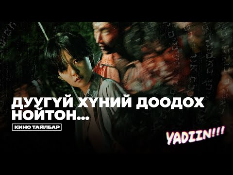 Видео: ДУУГҮЙ ХҮНИЙ ДООДОХ НОЙТОН - КИНО ТАЙЛБАР