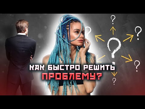 Видео: Почему у нас проблемы? Как правильно и быстро их решить?