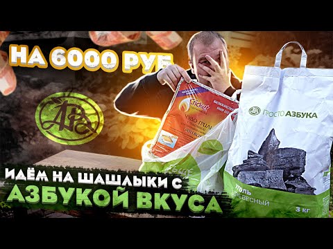 Видео: Обзор: Идём на шашлыки "по-богатому" с Азбука Вкуса!