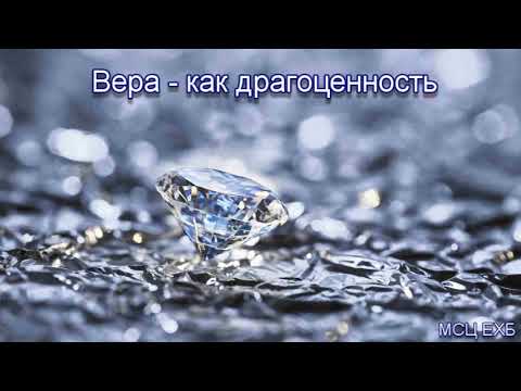 Видео: "Вера - как драгоценность". И. Хорев. МСЦ ЕХБ.