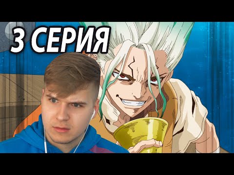 Видео: Первый Контакт | Доктор Стоун 3 серия 3 сезон | Реакция на аниме