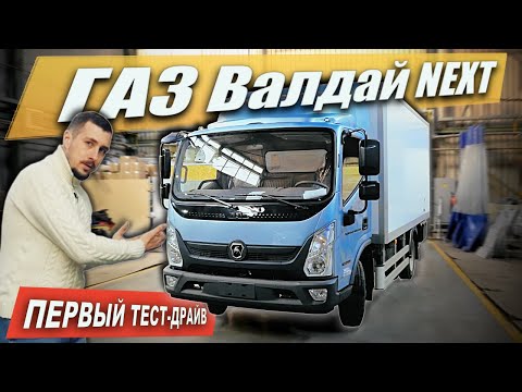 Видео: новый ГАЗ Валдай NEXT: КИТАЙСКАЯ КАБИНА, CUMMINS, КОНДЕЙ и ESP! Обзор и ТЕСТ-ДРАЙВ нового грузовика