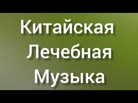 Видео: 🌀 Китайская лечебная музыка от простуды и вирусов 🌀