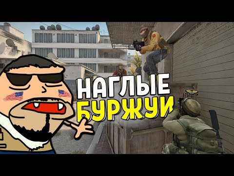 Видео: CS:GO - НАГЛЫЕ БУРЖУИ..