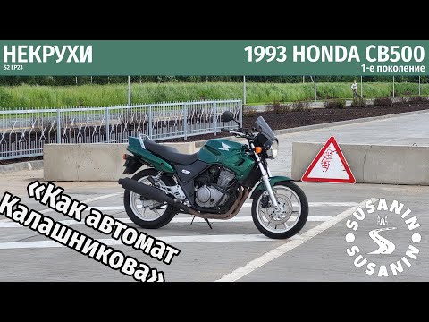 Видео: НЕКРУХИ №23 Honda CB500. Старше меня