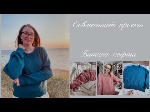 Видео: Совместный проект | Батина кофта