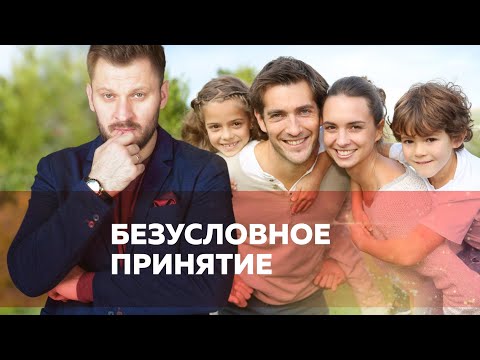 Видео: Безусловное принятие в отношениях мужчины и женщины