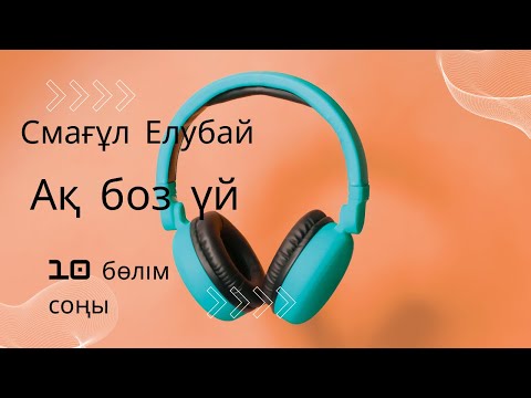 Видео: Ақ боз үй. Смағұл Елубай. 10 бөлім. #аудиокітап