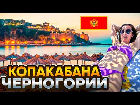Видео: Копакабана Черногории. Обзор Самого лучшего пляжа страны. Ульцинь 2024.