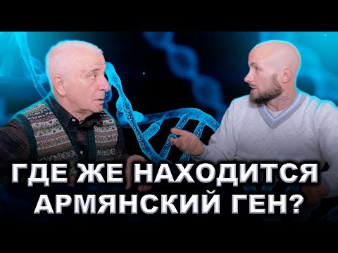 Видео: Где армянский ген? / Левон Епископосян