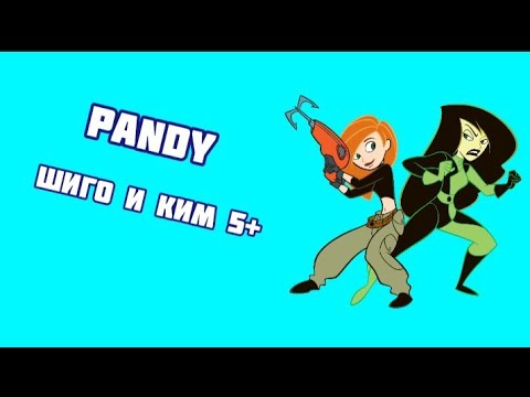 Видео: музыка день ночь руки прочь про Ким 5 сплюсам и Шиго