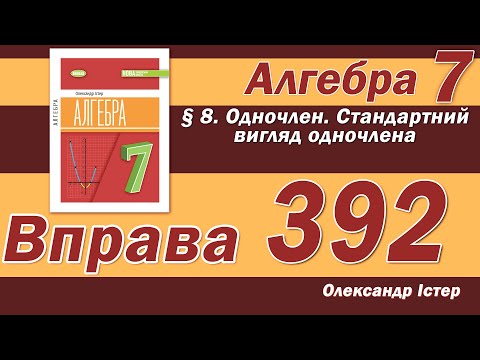 Видео: Істер Вправа 392. Алгебра 7 клас
