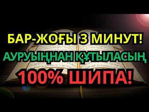 Видео: Қуатты Шипа Дұғасы 🙌 Бар-жоғы 3 Минутта Ауруың Көз Жұмғандай Жоғалады!