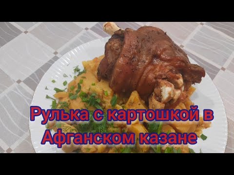 Видео: Рулька с картошкой в Афганском казане.