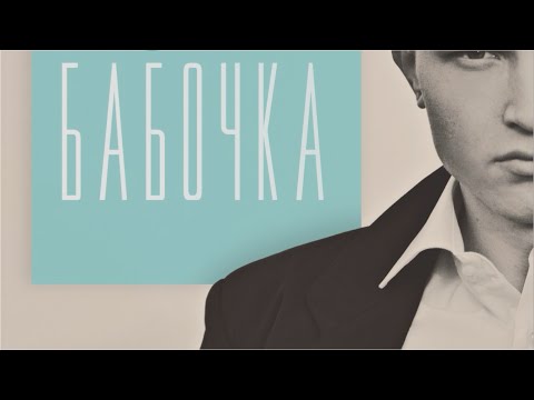 Видео: L-Jane - Бабочка (Премьера трека, 2015)