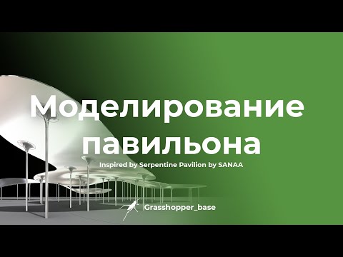 Видео: Моделирование павильона | Inspired by Serpentine Pavilion by SANAA