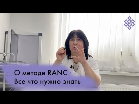 Видео: Вся правда о методе лечения RANC | Как работает и когда применяется