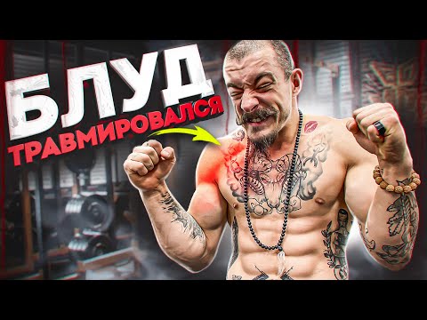 Видео: БЛУД ТРАВМИРОВАЛСЯ / СПОРТ ПОД ЗАПРЕТОМ?