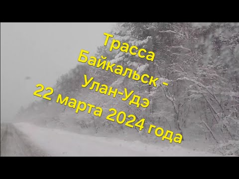 Видео: Снегопад весной 2024 года на трассе Байкальск - Улан-Удэ