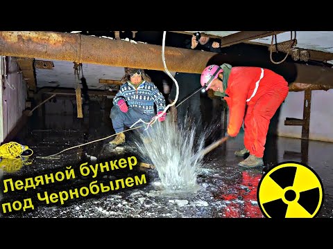 Видео: ✅Залезли в БУНКЕР под Чернобыльской АЭС на КОНЬКАХ по льду ☢☢ Подводным ДРОНОМ занырнули под реактор