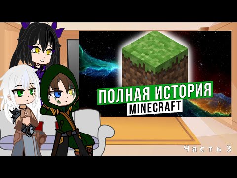 Видео: Реакция Skyrim на "ПОЛНАЯ ИСТОРИЯ MINECRAFT" ч.3