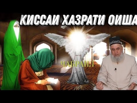 Видео: АНА КИССАИ ЗУР ХАЗРАТИ ОИША БО ПАЙГАМБАР ﷺ ХОЧИ МИРЗО 2022