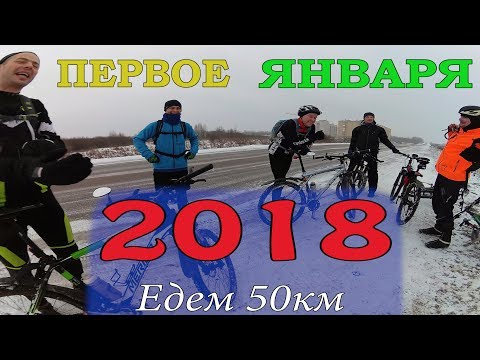Видео: Открытие ВЕЛОСЕЗОНА или зимняя велопокатушка на 60 км / 01.01.2018 /  съемка со стедикамом