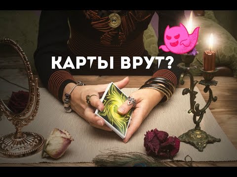 Видео: Почему карты таро врут?