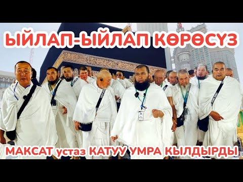 Видео: ЫЙЛАП-ЫЙЛАП КӨРГҮЛӨ 🕋 УМРА амалдары МАКСАТ устаз менен өтө САЛМАКТУУ БОЛДУ 🕋 Тартиптүү, ирет менен