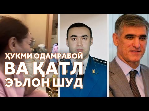 Видео: Ҳукми қотилони бонкдори тоҷикро эълон карданд