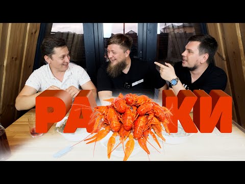 Видео: РАКИ! ВАРИМ В КАЗАНЕ ТРИ РЕЦЕПТА!