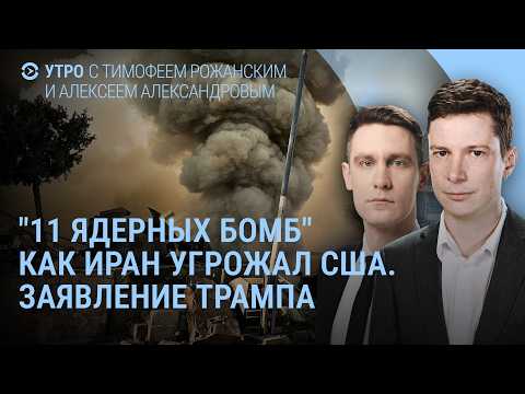 Видео: 11 ядерных бомб Тегерана. Заявление Трампа. Иран использует тактику России. Цены на нефть | Утро
