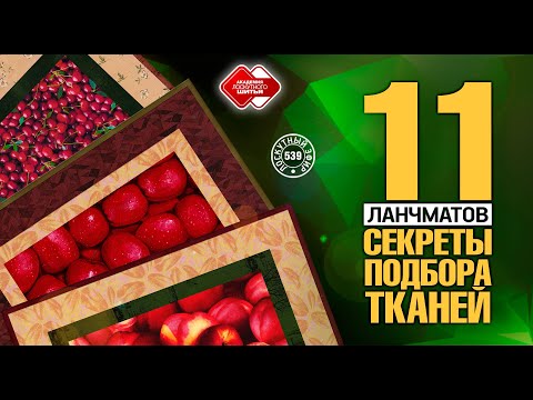 Видео: Лоскутный эфир 539. 11 ланчматов. Cекреты подбора тканей.
