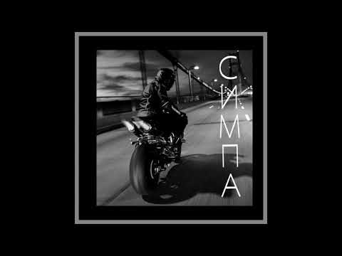 Видео: Raim & Artur & Adil - Симпа (Slowed n Reverb)