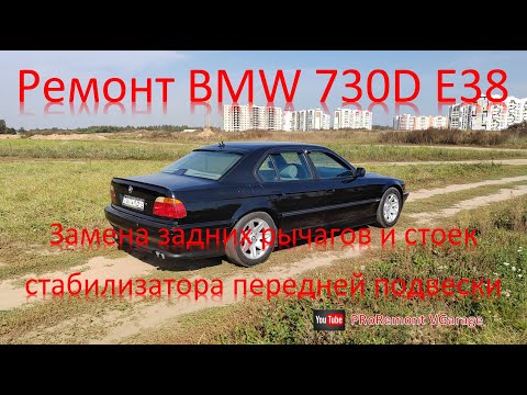 Видео: Ремонт BMW 730D E38. Замена задних рычагов и стоек стабилизатора передней подвески.