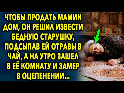 Видео: Чтобы продать родительский дом, он придумал хитрый план, а на утро зашел в комнату и…