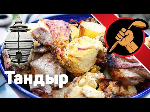 Видео: Тандыр. Курятина и баранина. Маринад.