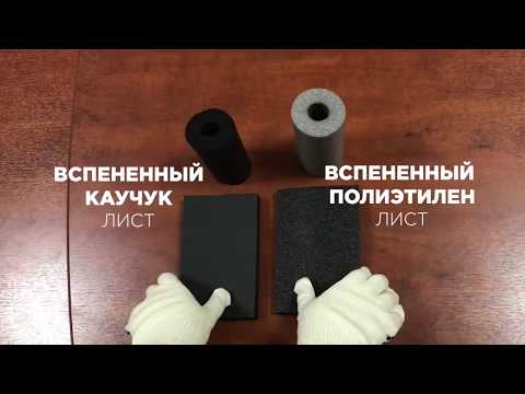 Видео: Вспененный полиэтилен vs. вспененный каучук. Проверка на гибкость, эластичность, прочность