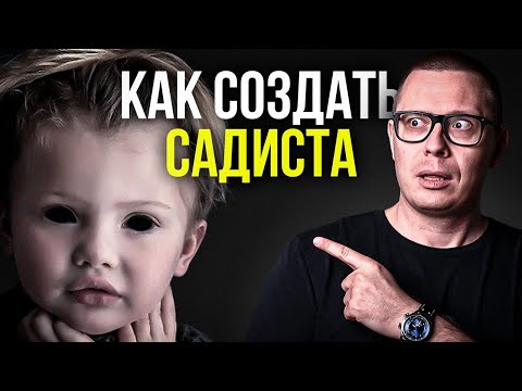 Видео: САДИЗМ: главная причина и основное лечение