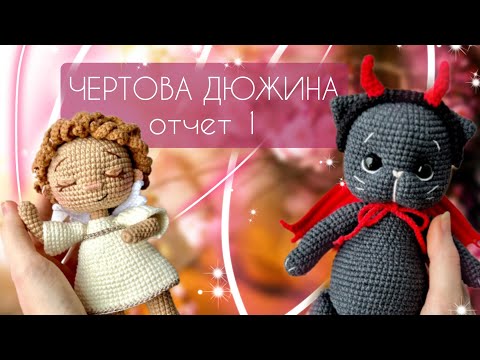 Видео: Марафон Чертова дюжина/ Отчет 1/ Заказ и готовые работы #извяжу13