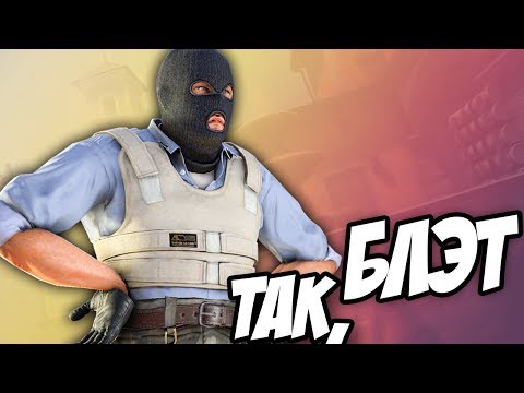 Видео: ТАК, БЛЭТ! (CS:GO)